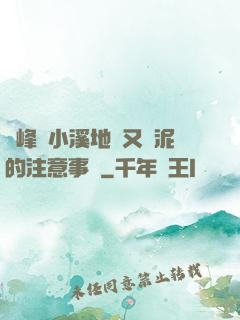 兩峰夾小溪地濕又無泥的注意事項