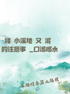 兩峰夾小溪地濕又無泥的注意事項