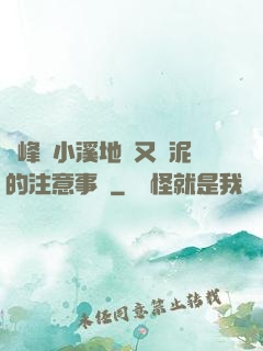兩峰夾小溪地濕又無泥的注意事項