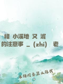 兩峰夾小溪地濕又無泥的注意事項
