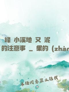 兩峰夾小溪地濕又無泥的注意事項