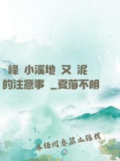 兩峰夾小溪地濕又無泥的注意事項