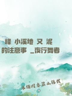 兩峰夾小溪地濕又無泥的注意事項