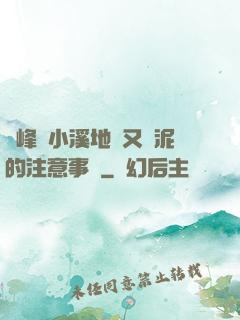 兩峰夾小溪地濕又無泥的注意事項