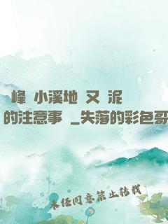 兩峰夾小溪地濕又無泥的注意事項