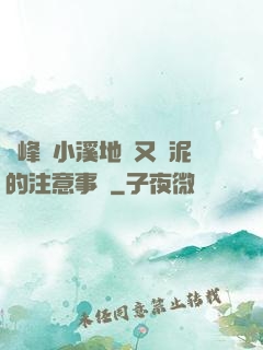 兩峰夾小溪地濕又無泥的注意事項