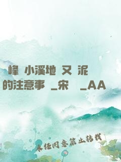 兩峰夾小溪地濕又無泥的注意事項