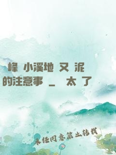 兩峰夾小溪地濕又無泥的注意事項