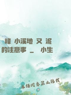 兩峰夾小溪地濕又無泥的注意事項