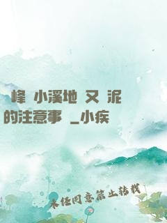兩峰夾小溪地濕又無泥的注意事項
