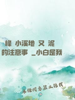 兩峰夾小溪地濕又無泥的注意事項