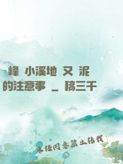 兩峰夾小溪地濕又無泥的注意事項