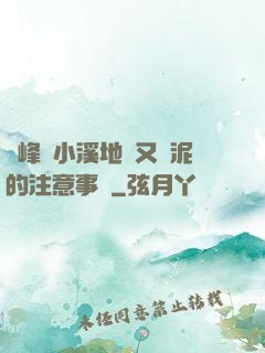 兩峰夾小溪地濕又無泥的注意事項