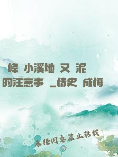 兩峰夾小溪地濕又無泥的注意事項