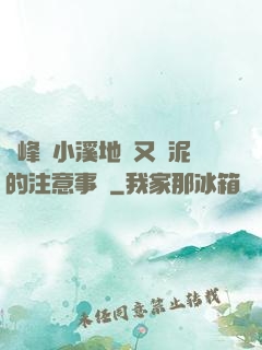 兩峰夾小溪地濕又無泥的注意事項