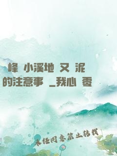 兩峰夾小溪地濕又無泥的注意事項
