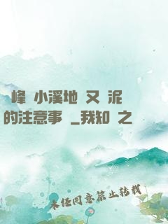 兩峰夾小溪地濕又無泥的注意事項