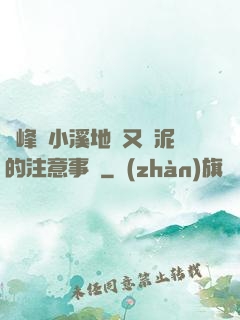 兩峰夾小溪地濕又無泥的注意事項