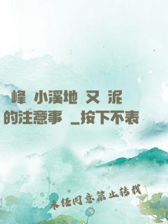 兩峰夾小溪地濕又無泥的注意事項