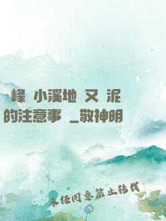 兩峰夾小溪地濕又無泥的注意事項