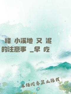 兩峰夾小溪地濕又無泥的注意事項