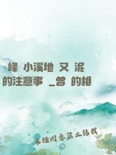 兩峰夾小溪地濕又無泥的注意事項