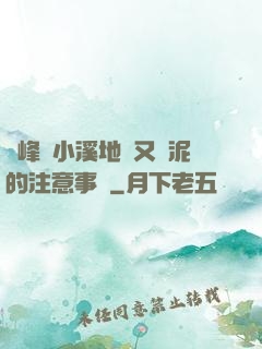 兩峰夾小溪地濕又無泥的注意事項