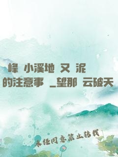 兩峰夾小溪地濕又無泥的注意事項