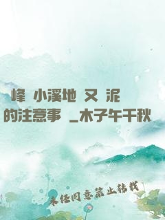 兩峰夾小溪地濕又無泥的注意事項