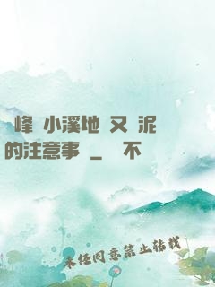 兩峰夾小溪地濕又無泥的注意事項