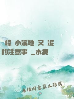 兩峰夾小溪地濕又無泥的注意事項