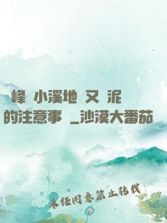 兩峰夾小溪地濕又無泥的注意事項