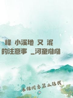 兩峰夾小溪地濕又無泥的注意事項