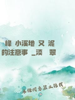 兩峰夾小溪地濕又無泥的注意事項
