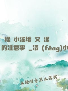 兩峰夾小溪地濕又無泥的注意事項