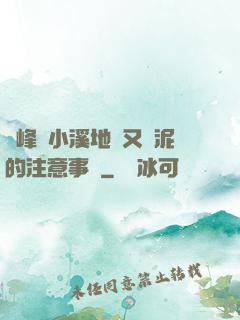 兩峰夾小溪地濕又無泥的注意事項