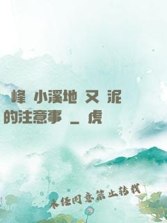 兩峰夾小溪地濕又無泥的注意事項