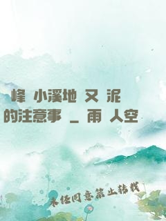 兩峰夾小溪地濕又無泥的注意事項