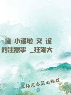 兩峰夾小溪地濕又無泥的注意事項