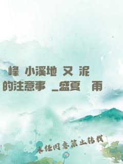 兩峰夾小溪地濕又無泥的注意事項