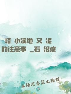 兩峰夾小溪地濕又無泥的注意事項