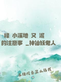 兩峰夾小溪地濕又無泥的注意事項