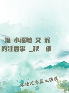 兩峰夾小溪地濕又無泥的注意事項