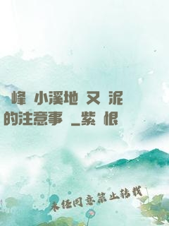 兩峰夾小溪地濕又無泥的注意事項