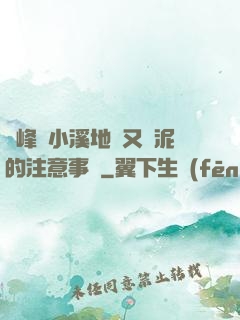 兩峰夾小溪地濕又無泥的注意事項