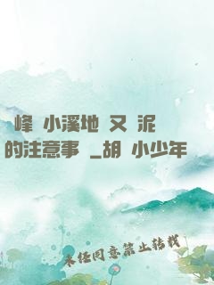 兩峰夾小溪地濕又無泥的注意事項