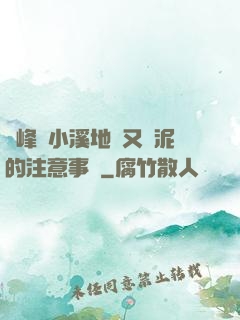 兩峰夾小溪地濕又無泥的注意事項