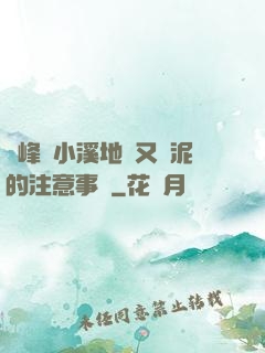 兩峰夾小溪地濕又無泥的注意事項