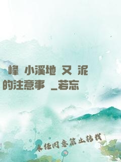 兩峰夾小溪地濕又無泥的注意事項