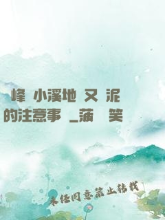 兩峰夾小溪地濕又無泥的注意事項